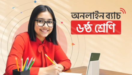 ৬ষ্ঠ শ্রেণি – অনলাইন ব্যাচ ২০২৫