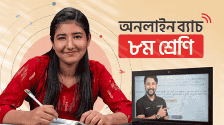 ৮ম শ্রেণি – অনলাইন ব্যাচ ২০২৫