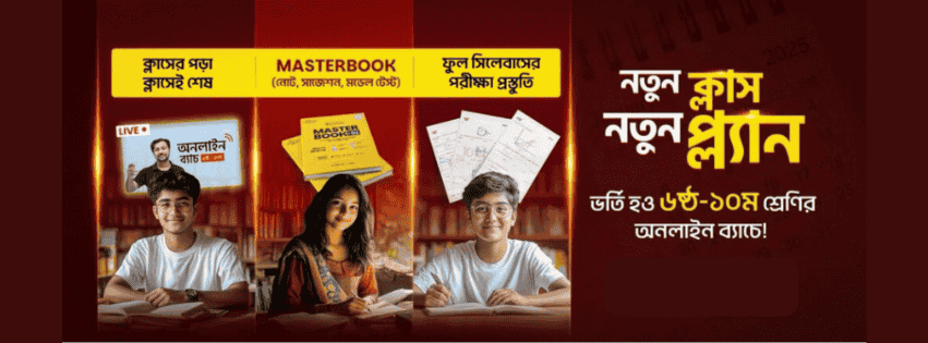 (৬ষ্ঠ-১০ম শ্রেণি)অনলাইন ব্যাচ