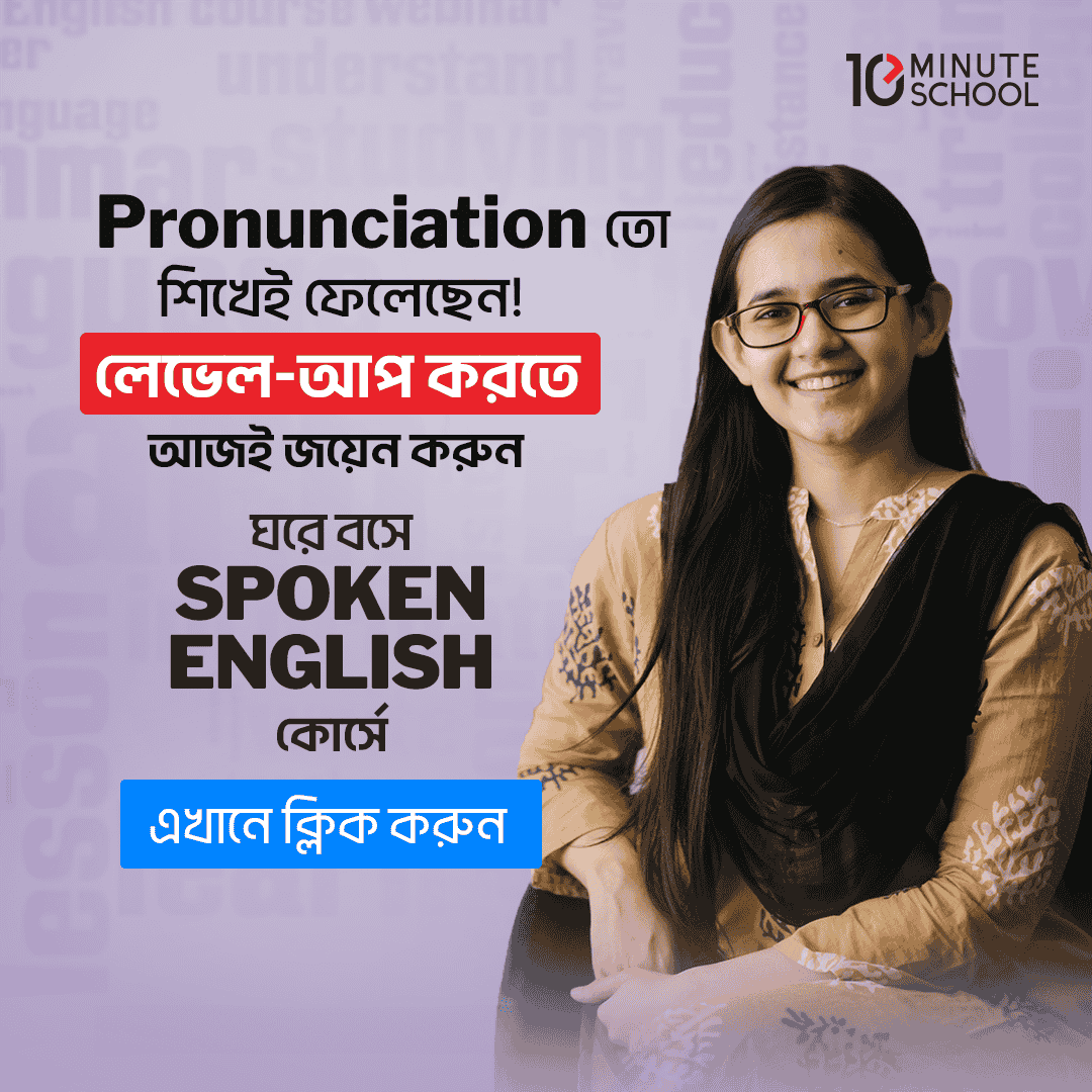 ঘরে বসে Spoken English