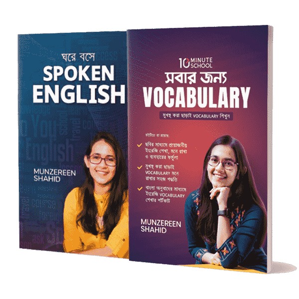 মুনজেরিন শহিদ এর জনপ্রিয় বইসমূহ