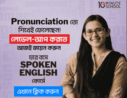 ঘরে বসে Spoken English