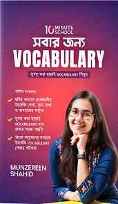 সবার জন্য Vocabulary