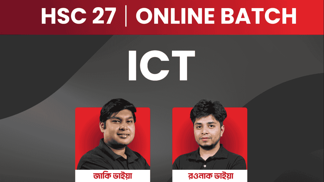 HSC 27 অনলাইন ব্যাচ - ICT