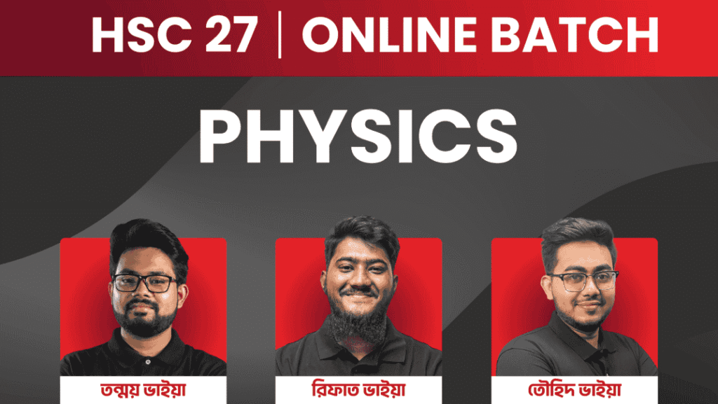 HSC 27 অনলাইন ব্যাচ - ফিজিক্স