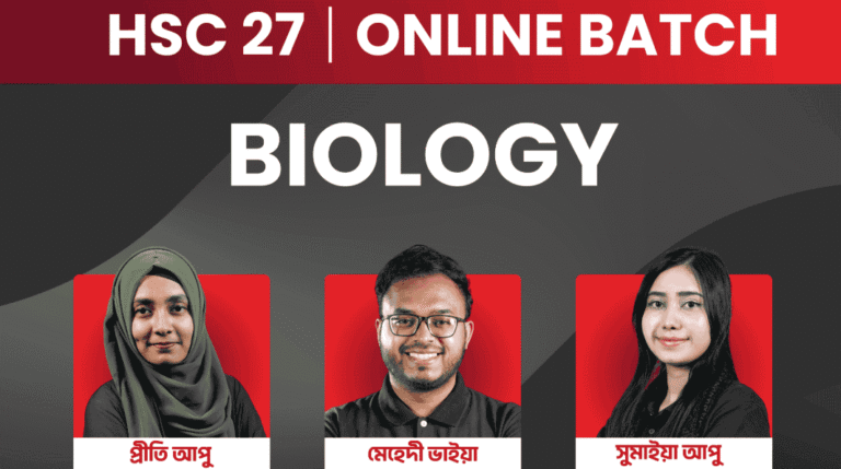 HSC 27 অনলাইন ব্যাচ - বায়োলজি
