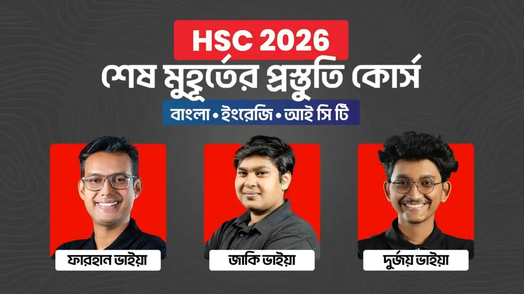 HSC 26 শেষ মুহূর্তের প্রস্তুতি কোর্স [বাংলা, ইংরেজি, ICT]