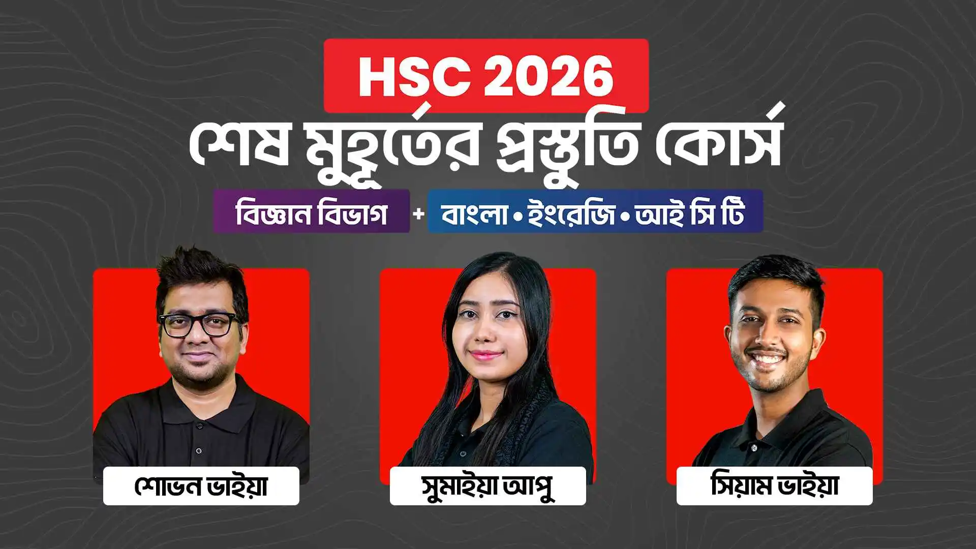 HSC 26 শেষ মুহূর্তের প্রস্তুতি কোর্স [বিজ্ঞান বিভাগ Bundle]