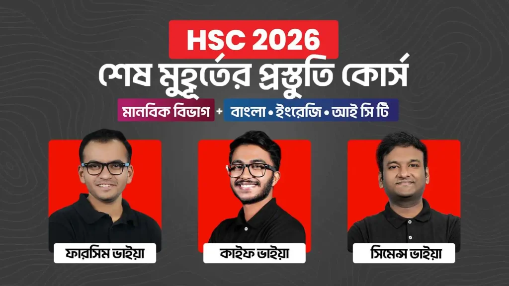 HSC 26 শেষ মুহূর্তের প্রস্তুতি কোর্স [মানবিক বিভাগ Bundle]