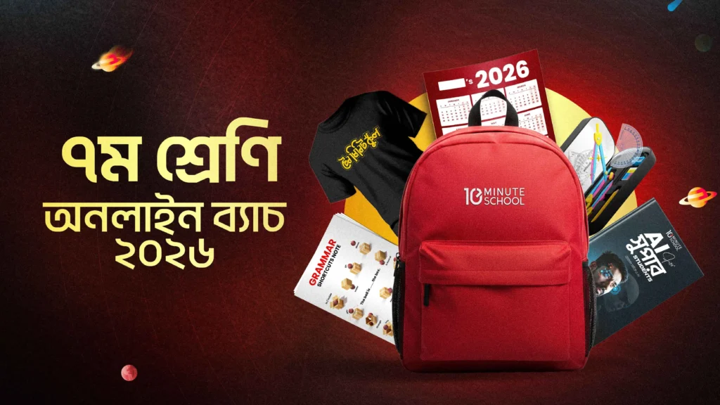 ৭ম শ্রেণি – অনলাইন ব্যাচ ২০২৬