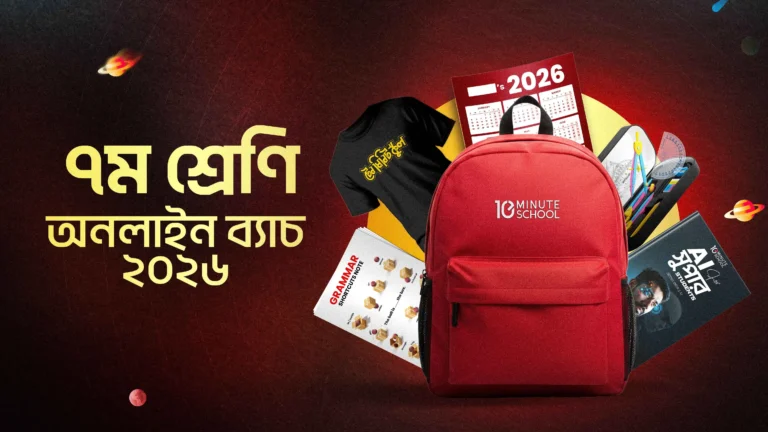 ৭ম শ্রেণি – অনলাইন ব্যাচ ২০২৬