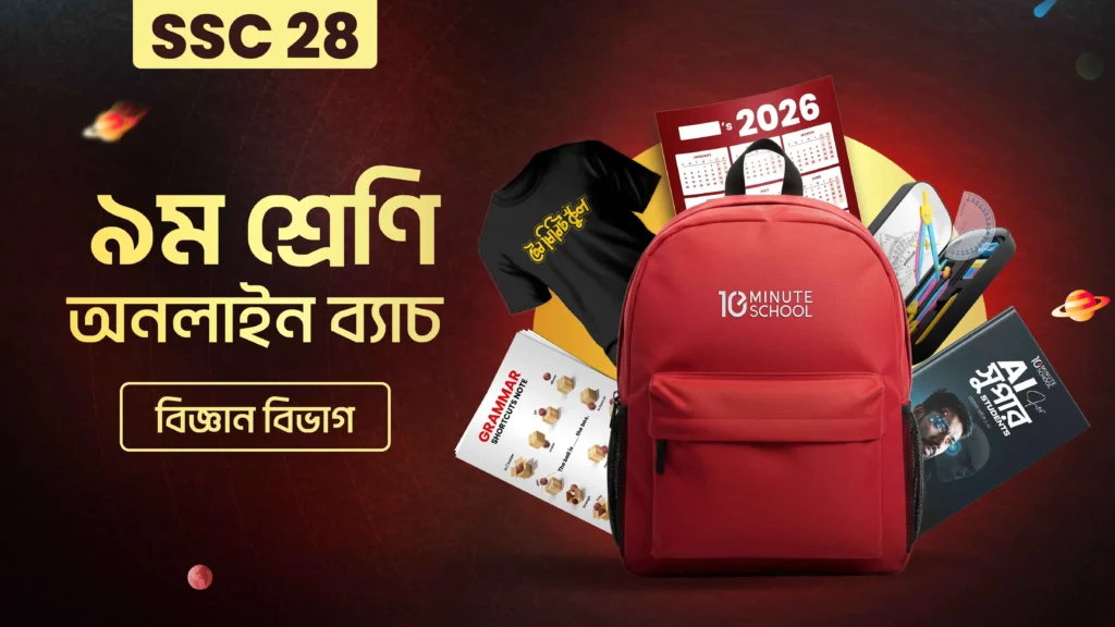 ৯ম শ্রেণি – অনলাইন ব্যাচ ২০২৬