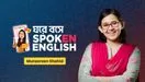 ঘরে বসে Spoken English