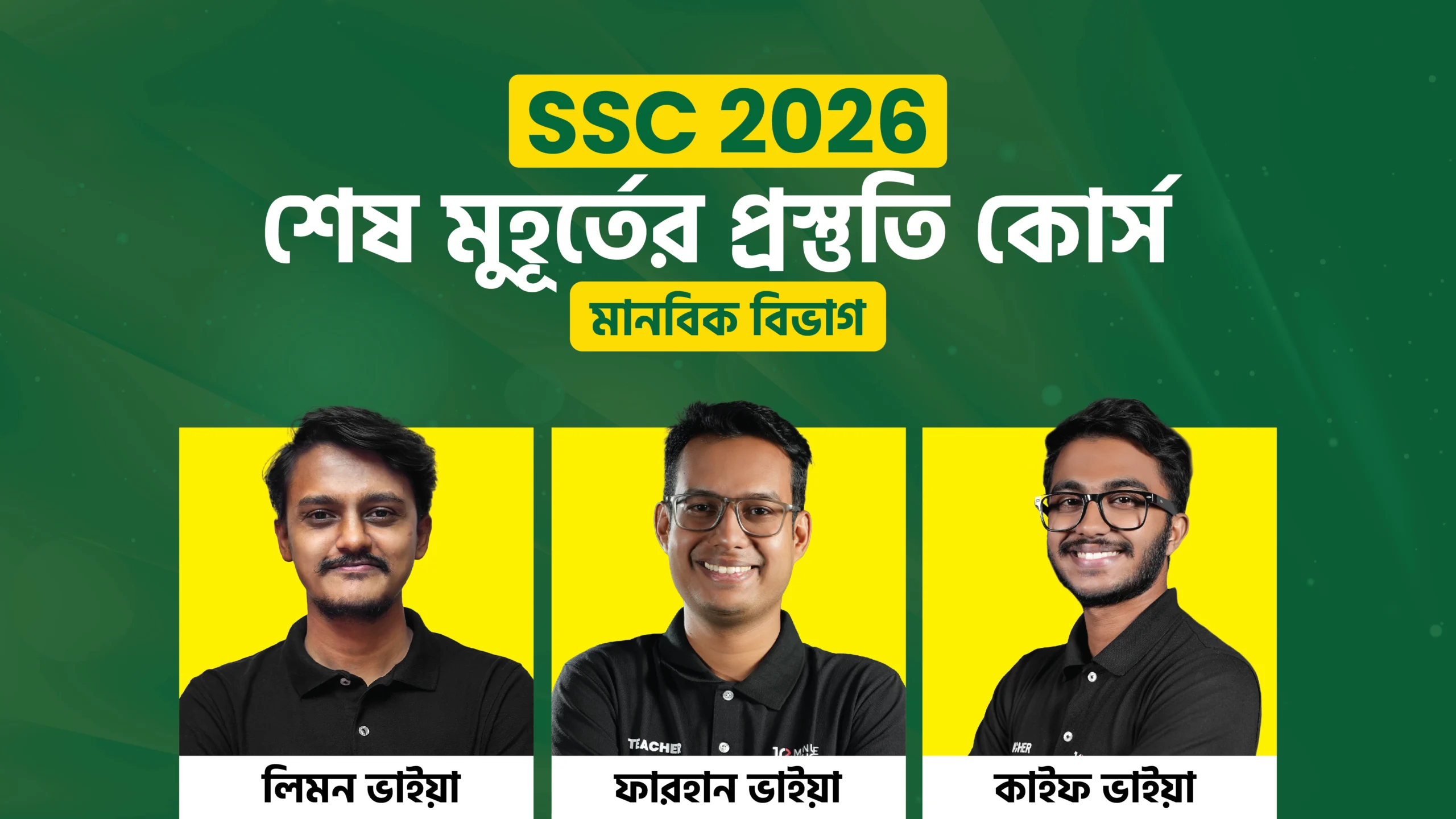 SSC 26 শেষ মুহূর্তের প্রস্তুতি কোর্স [মানবিক বিভাগ]