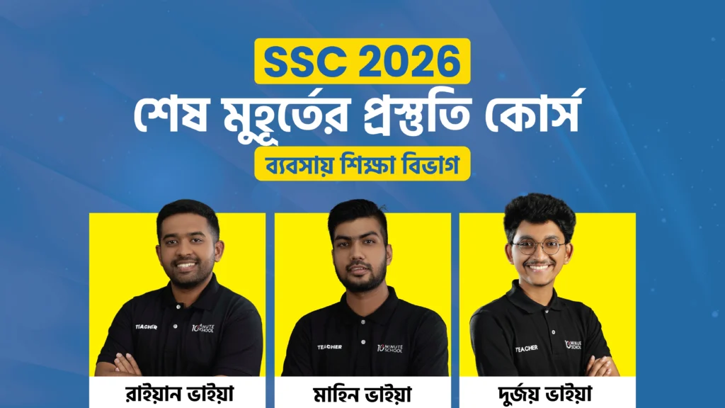 SSC 26 শেষ মুহূর্তের প্রস্তুতি কোর্স [ব্যবসায় শিক্ষা বিভাগ]