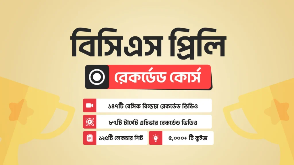 10ms বিসিএস প্রিলি রেকর্ডেড কোর্স