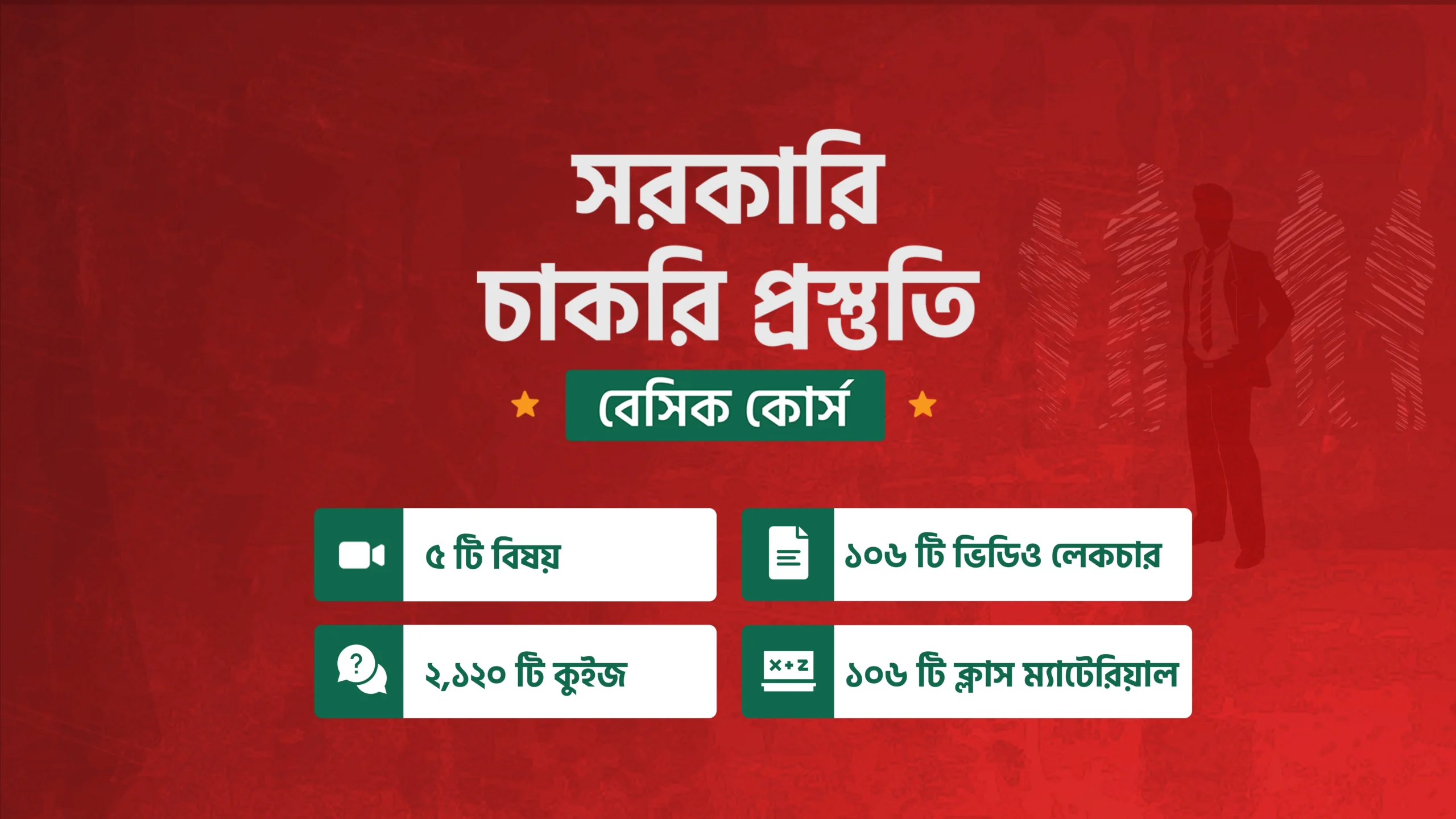 10ms সরকারি চাকরি প্রস্তুতি বেসিক কোর্স