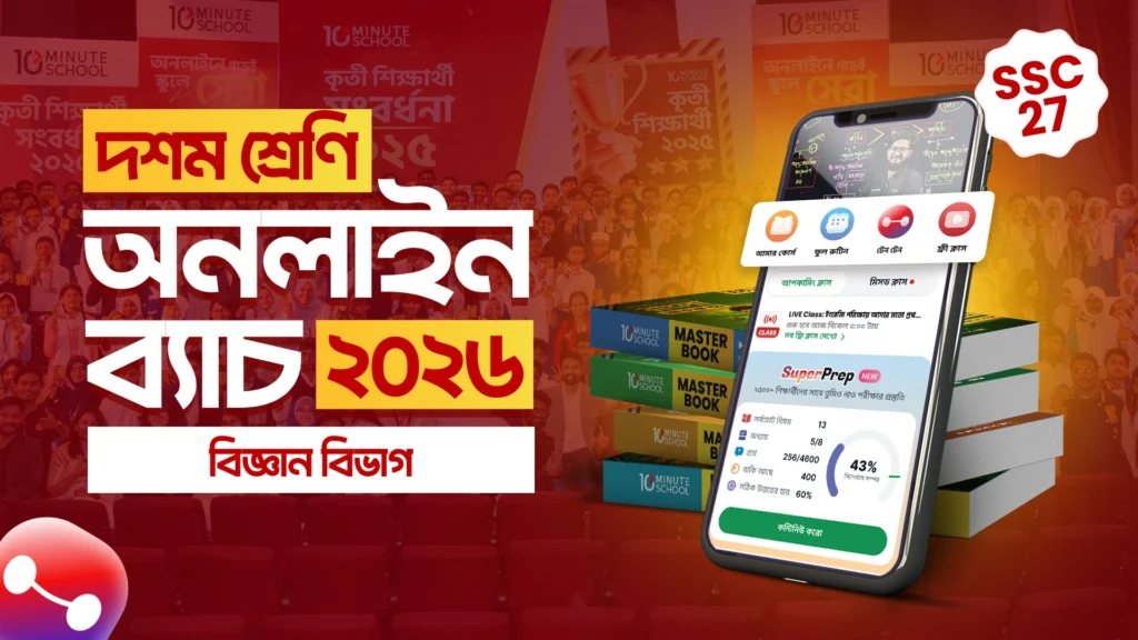 Class 10 online batch 10 minute school