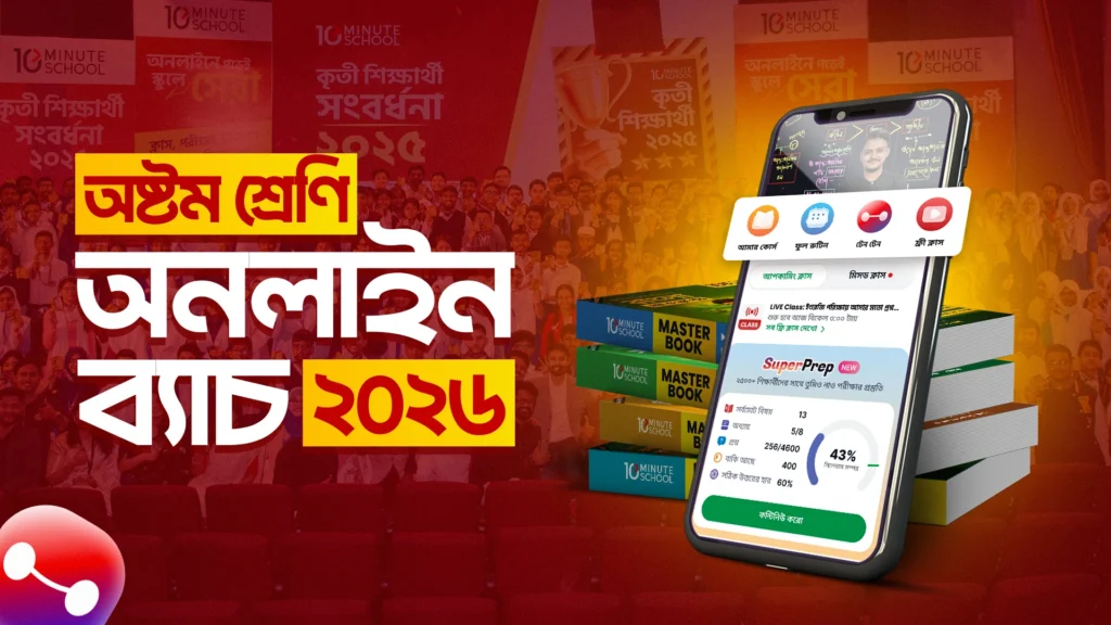 Class 8 online batch 10 Minute School