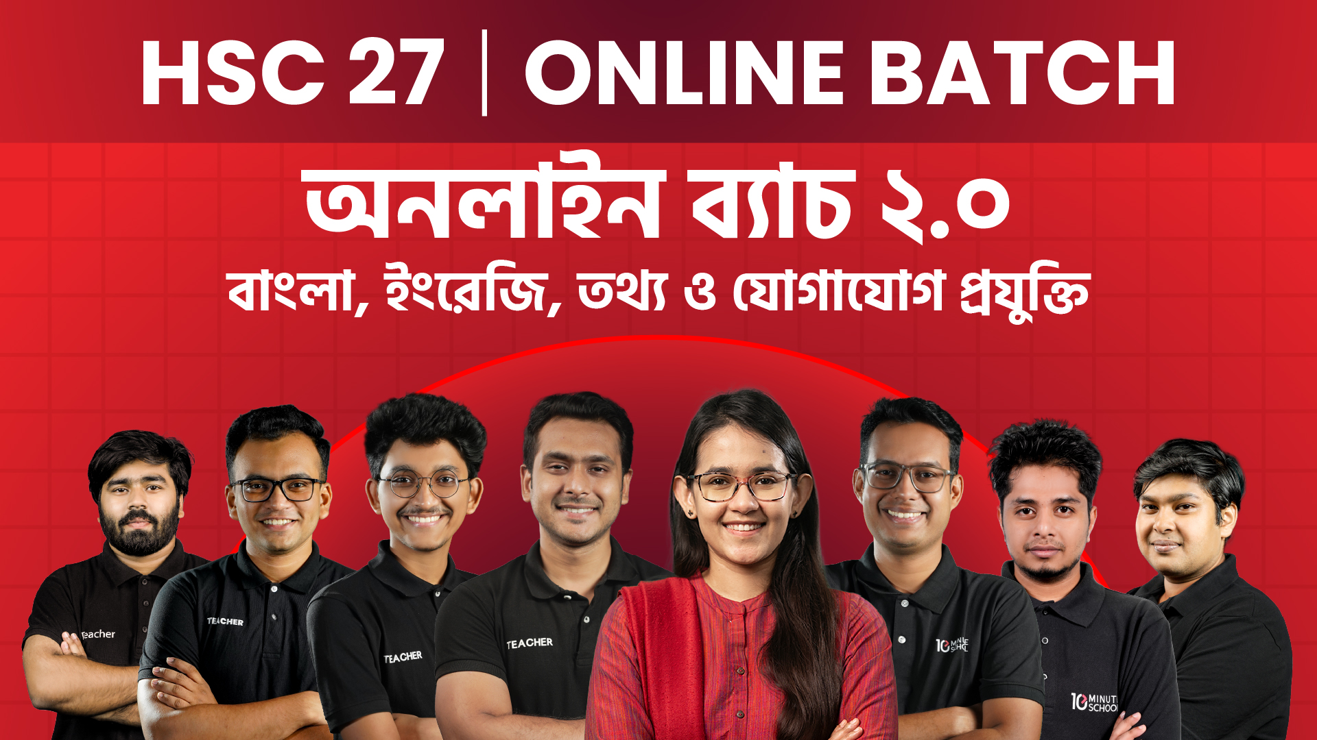HSC 27 BEI 2.0 (বাংলা, ইংরেজি ও ICT) ব্যাচ -২