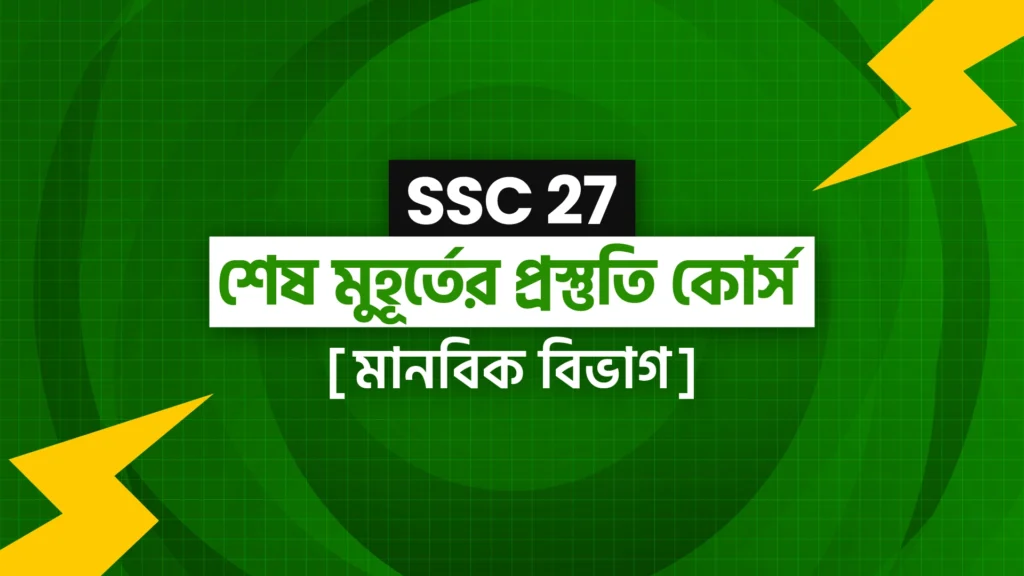 SSC 27 SMP (Humanities)