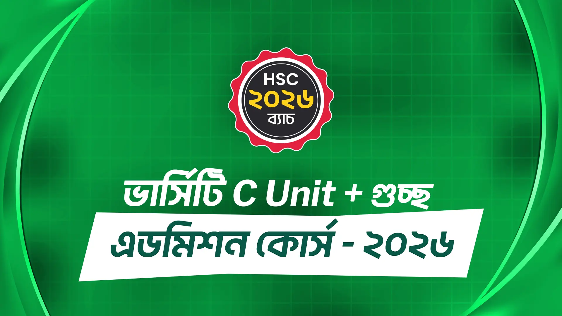 ভার্সিটি C Unit + গুচ্ছ এডমিশন কোর্স - ২০২৬